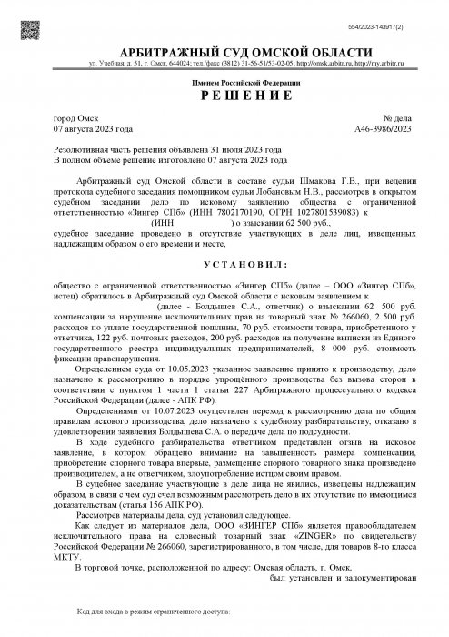 Картинка Нарушение исключительных прав на товары «Zinger»